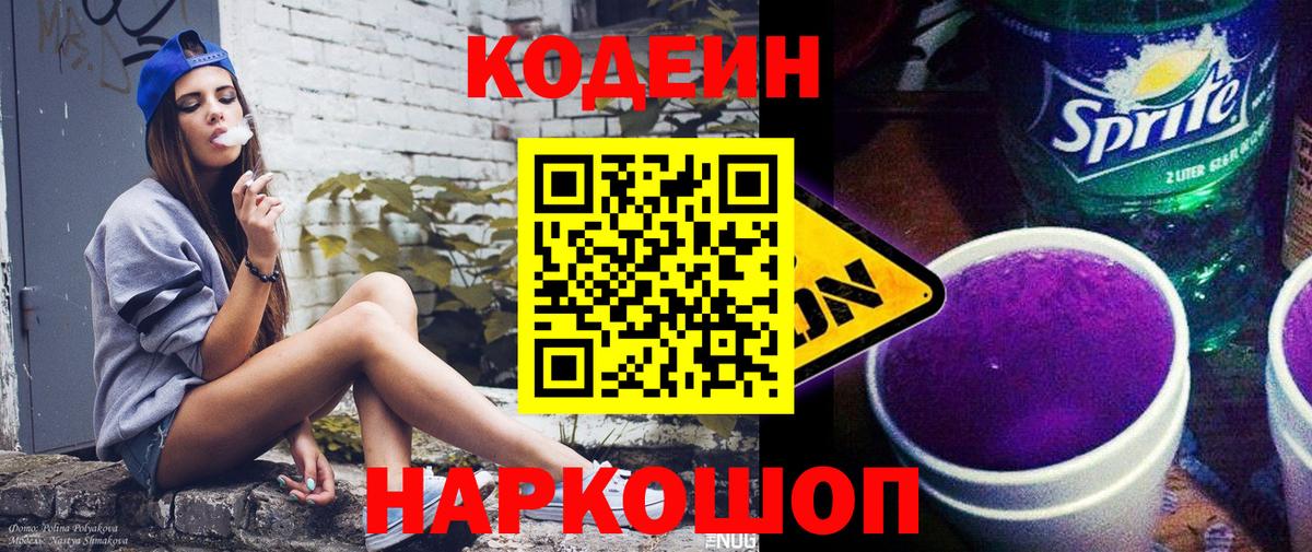 Кодеин Purple Drank Ставрополь