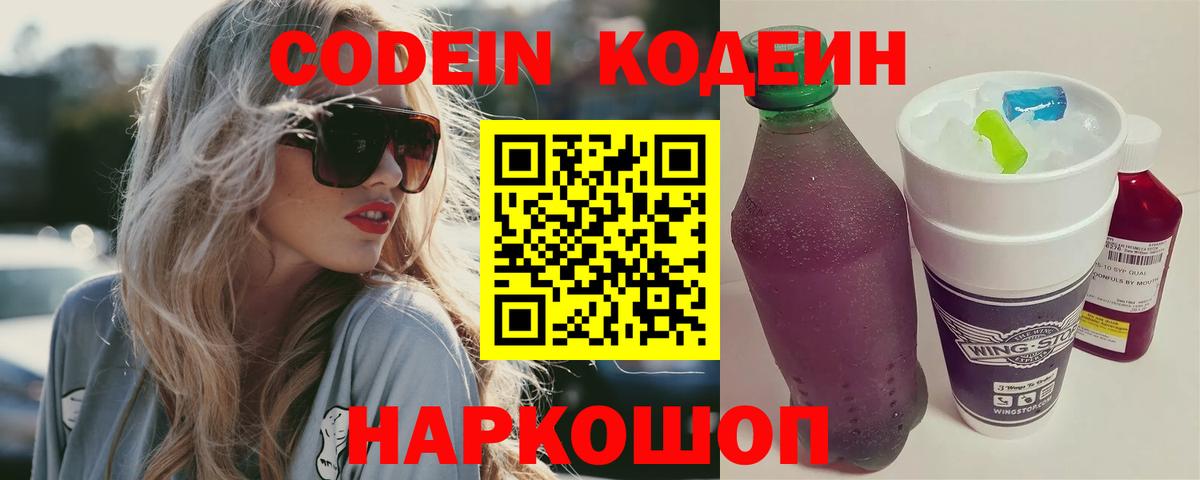 Codein Purple Drank  Вход с VPN  Ставрополь  Кодеин Purple Drank 